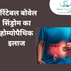 Homeopathic Treatment For Irritable Bowel Syndrome In hindi)