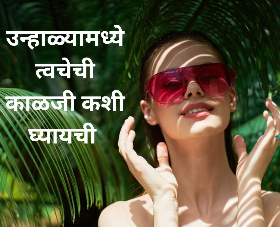 Summer Skin Care Tips In Marathi